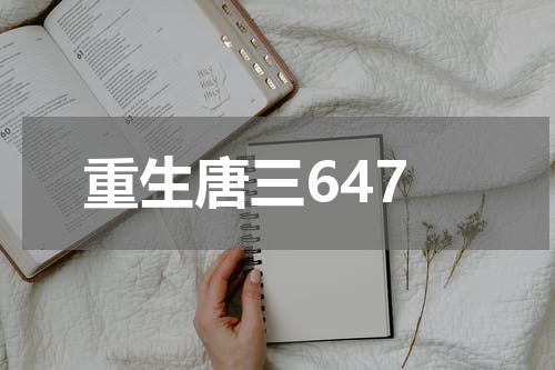 重生唐三647