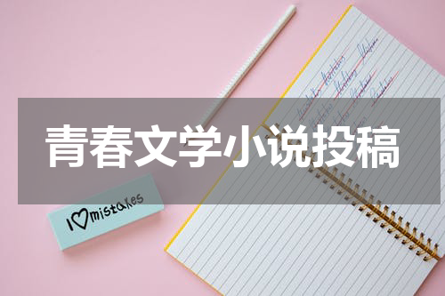 青春文学小说投稿