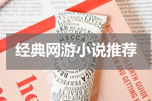 经典网游小说推荐