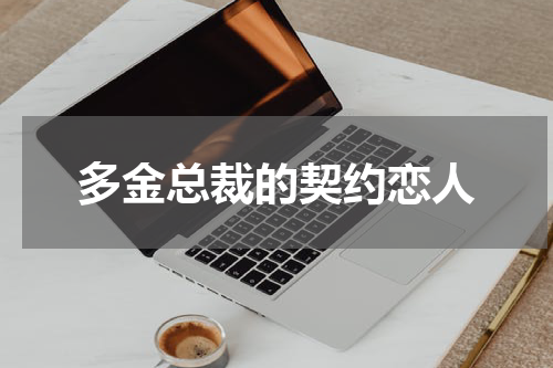 多金总裁的契约恋人