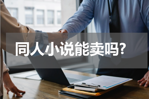 同人小说能卖吗?