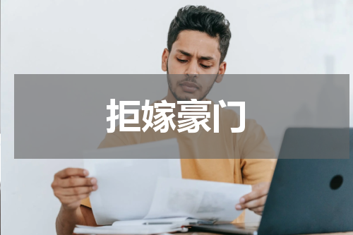 拒嫁豪门