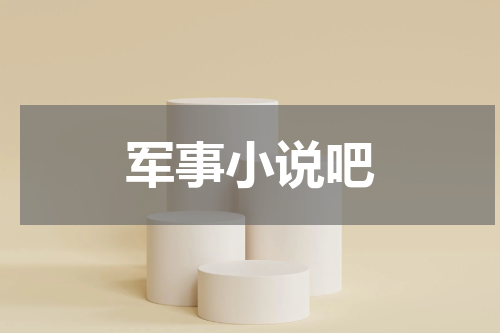 军事小说吧