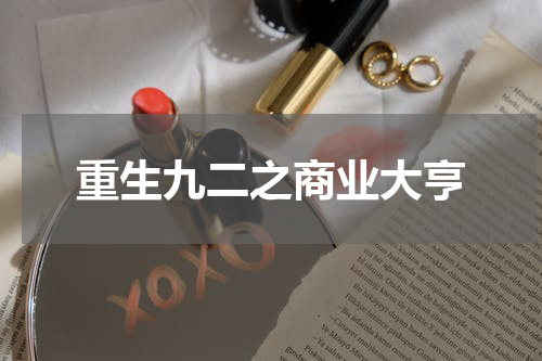 重生九二之商业大亨