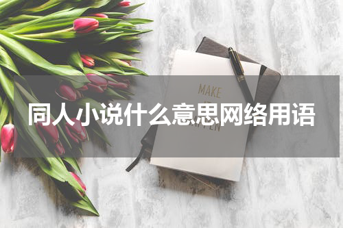 同人小说什么意思网络用语