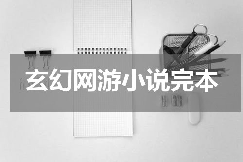 玄幻网游小说完本