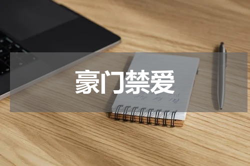 豪门禁爱