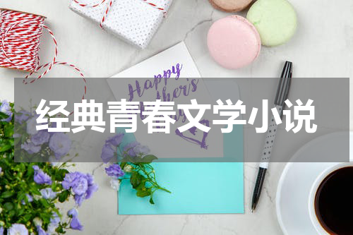 经典青春文学小说