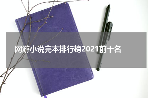 网游小说完本排行榜2021前十名