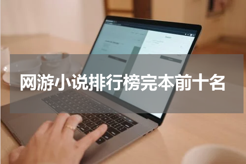 网游小说排行榜完本前十名