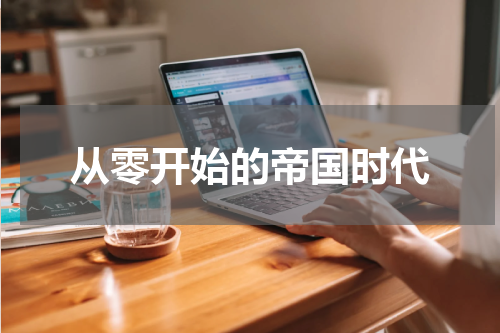 从零开始的帝国时代