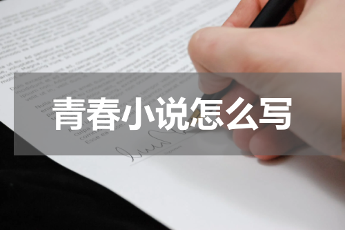 青春小说怎么写