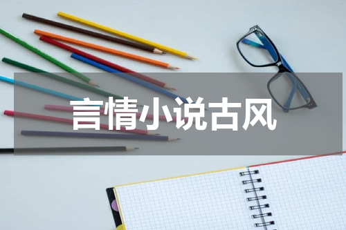 言情小说古风