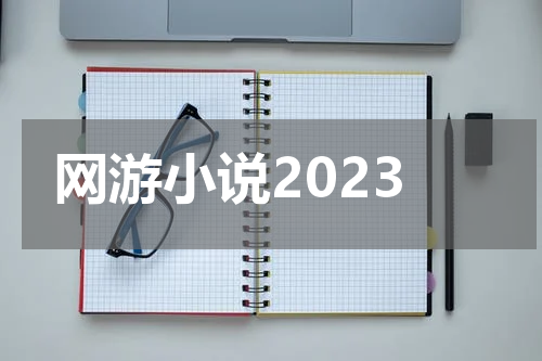网游小说2023