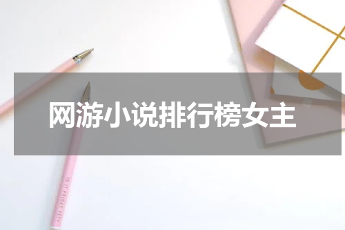 网游小说排行榜女主