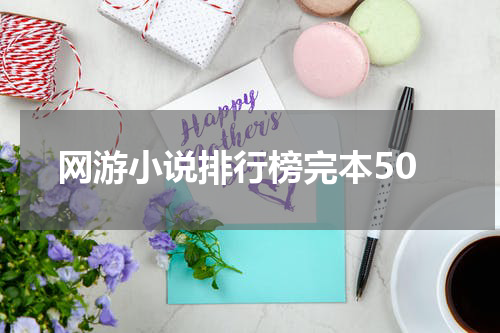 网游小说排行榜完本50