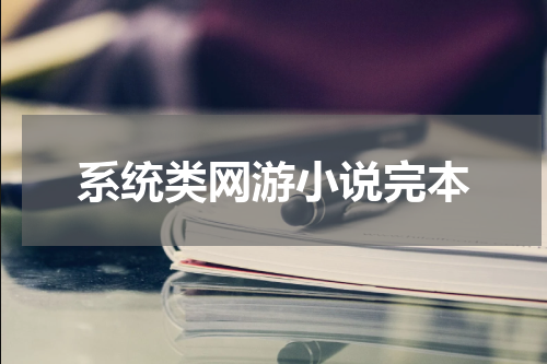 系统类网游小说完本