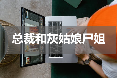 总裁和灰姑娘尸姐