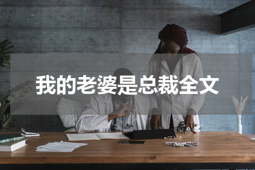 我的老婆是总裁全文
