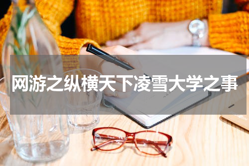 网游之纵横天下凌雪大学之事
