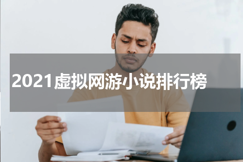 2021虚拟网游小说排行榜
