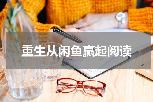 重生从闲鱼赢起阅读