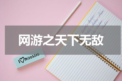 网游之天下无敌