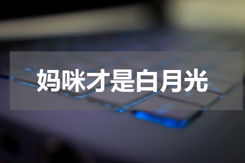 妈咪才是白月光