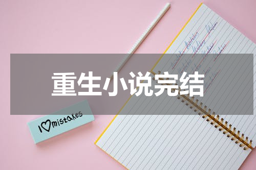 重生小说完结