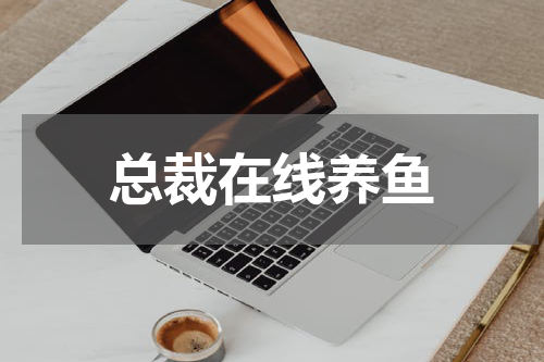 总裁在线养鱼