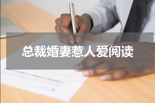总裁婚妻惹人爱阅读