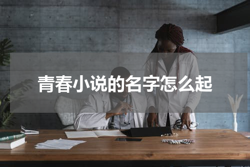 青春小说的名字怎么起