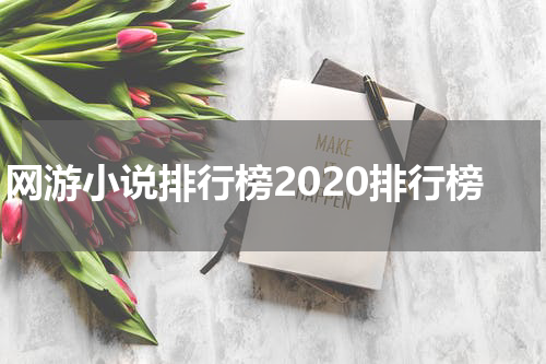 网游小说排行榜2020排行榜