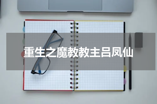 重生之魔教教主吕凤仙