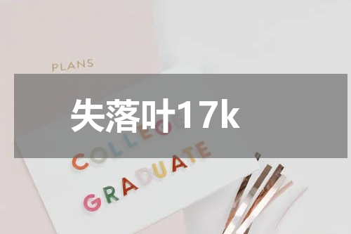 失落叶17k