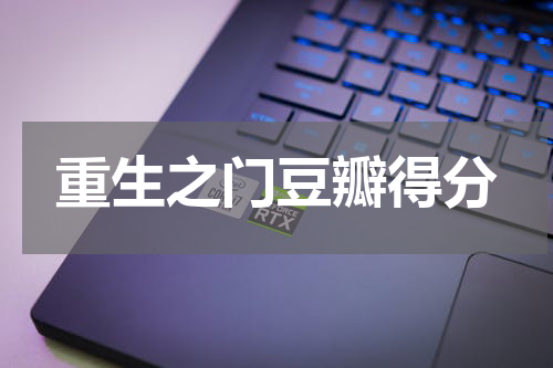 重生之门豆瓣得分