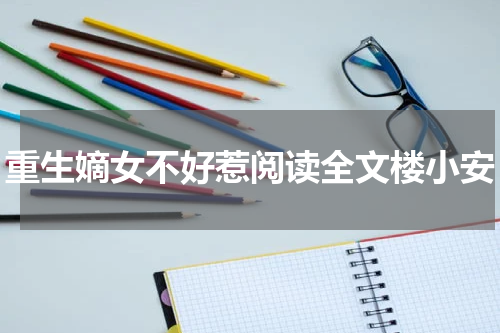 重生嫡女不好惹阅读全文楼小安