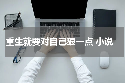 重生就要对自己狠一点 小说