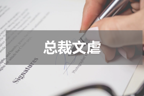 总裁文虐