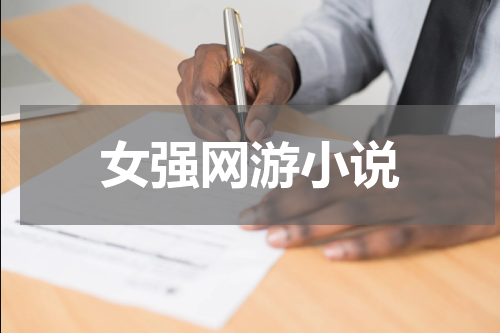 女强网游小说