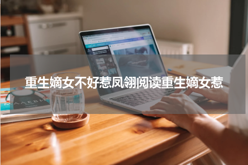 重生嫡女不好惹凤翎阅读重生嫡女惹