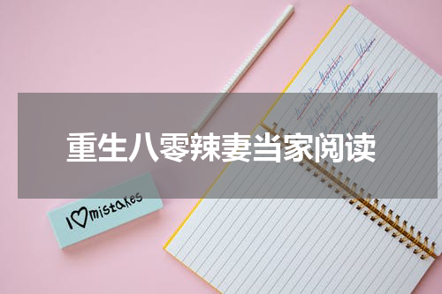 重生八零辣妻当家阅读