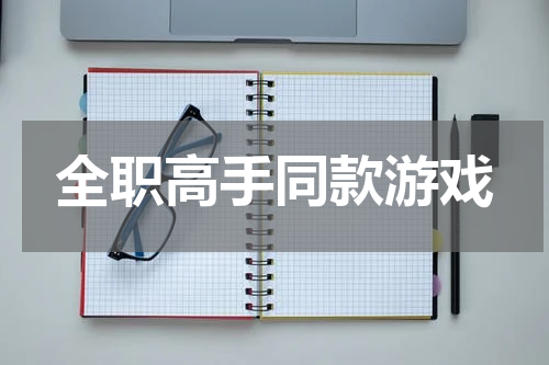 全职高手同款游戏