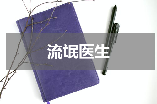 流氓医生