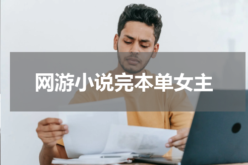 网游小说完本单女主