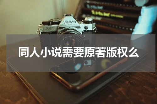 同人小说需要原著版权么
