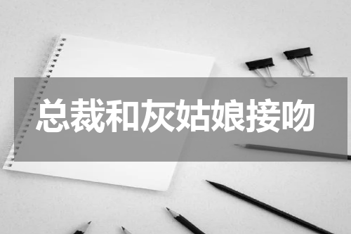 总裁和灰姑娘接吻