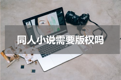 同人小说需要版权吗