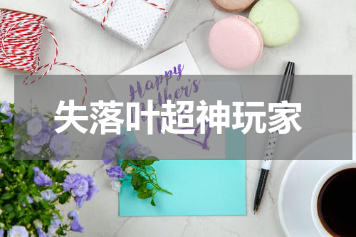 失落叶超神玩家
