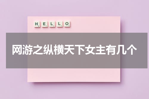 网游之纵横天下女主有几个